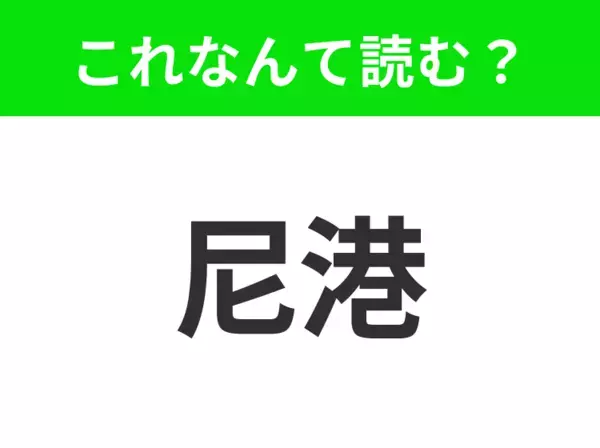 【地名クイズ】「尼港」はなんて読む？極東ロシアにある歴史的な港町！