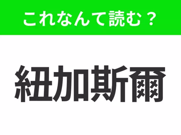 【地名クイズ】「紐加斯爾」はなんて読む？イギリスのあのサッカーチームの本拠地！