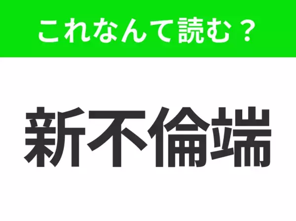 【地名クイズ】「新不倫端」はなんて読む？カナダ東部の海に面した自然豊かな州！