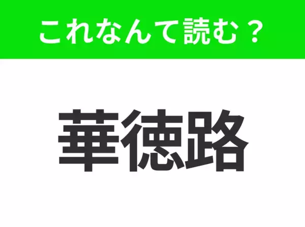 【地名クイズ】「華徳路」はなんて読む？美しい風景と芸術文化が魅力のヨーロッパの都市！