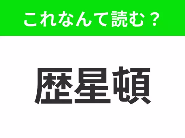 【地名クイズ】「歴星頓」はなんて読む？美しい自然と高い教育水準を誇るアメリカの街！