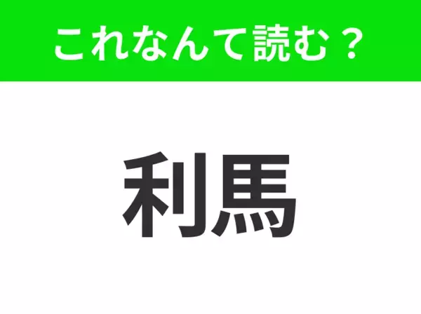 【地名クイズ】「利馬」はなんて読む？美しい海岸線と歴史的建築が魅力の南米の都市！