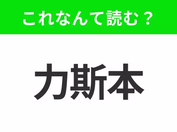 【地名クイズ】「力斯本」はなんて読む？美しい丘と歴史的な街並みが魅力のポルトガルの首都！