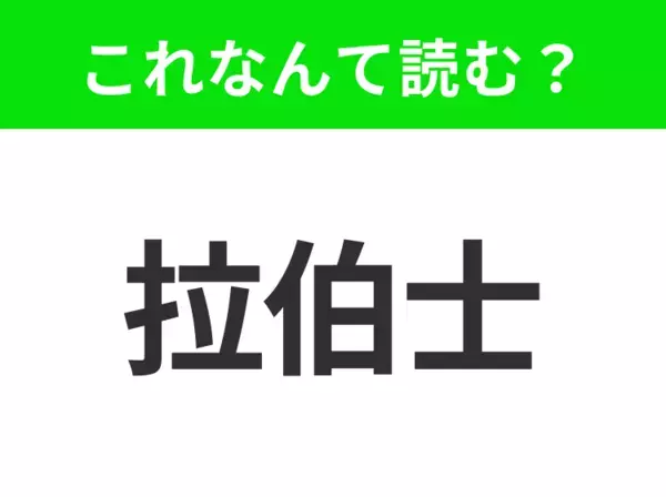 【地名クイズ】「拉伯士」はなんて読む？標高約3600メートルの高地にあるボリビアの首都！