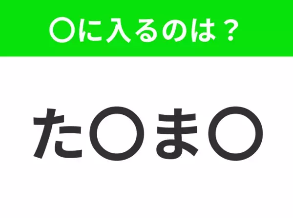 【穴埋めクイズ】解ける人いたら教えて！空白に入る文字は？
