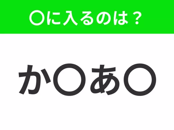 【穴埋めクイズ】すぐに分かったらお見事！空白に入る文字は？