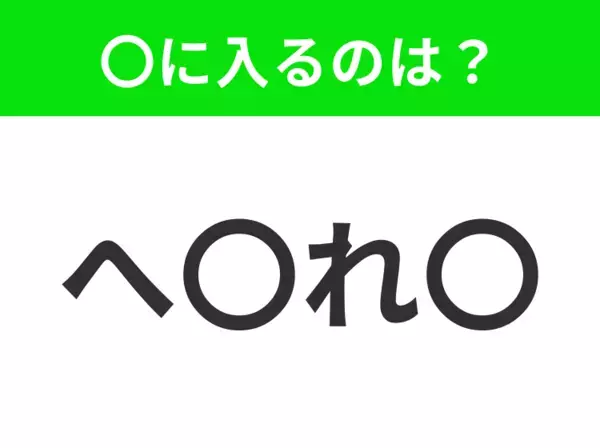 【穴埋めクイズ】解ける人いたら教えて！空白に入る文字は？