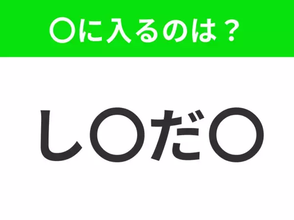 【穴埋めクイズ】すぐに分かったらお見事！空白に入る文字は？