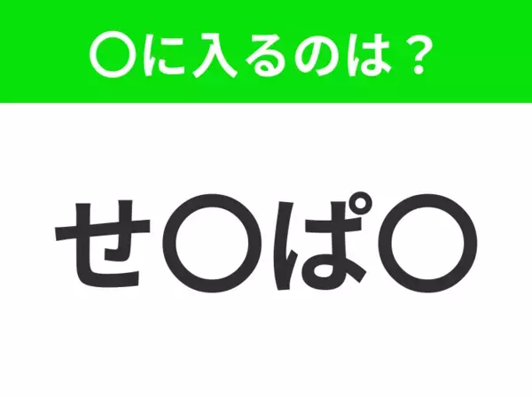 【穴埋めクイズ】難易度は低いんですが…空白に入る文字は？