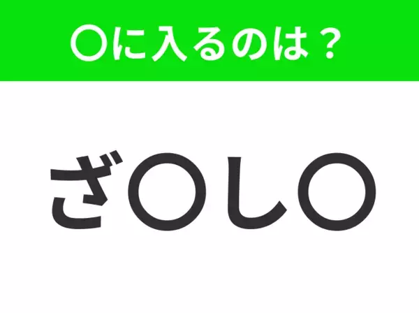 【穴埋めクイズ】すぐ閃めいちゃったらすごい！空白に入る文字は？