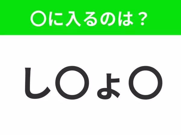 【穴埋めクイズ】すぐに分かったらお見事！空白に入る文字は？