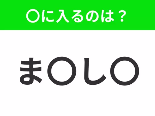 【穴埋めクイズ】すぐ閃めいちゃったらすごい！空白に入る文字は？