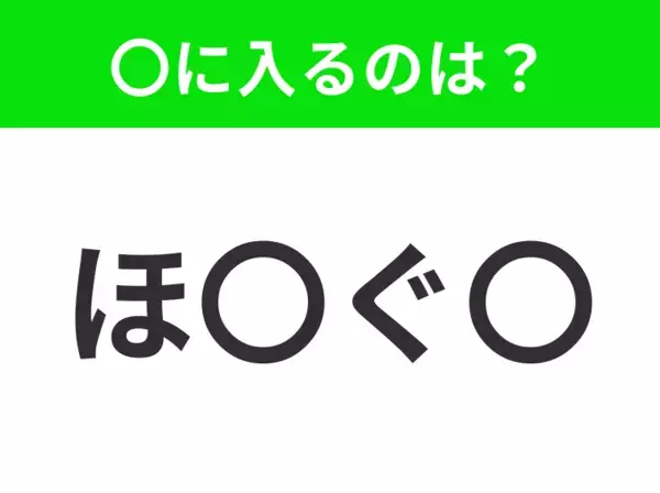 【穴埋めクイズ】すぐに分かったらお見事！空白に入る文字は？