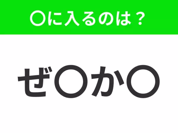 【穴埋めクイズ】すぐ閃めいちゃったらすごい！空白に入る文字は？