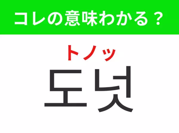 【韓国グルメ編】覚えておきたいあの言葉！「도넛（トノッ）」の意味は？