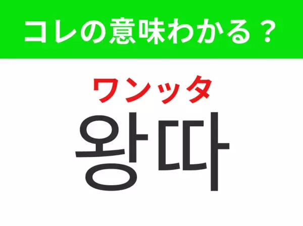 【韓国ドラマ編】覚えておきたいあの言葉！「왕따（ワンッタ）」の意味は？