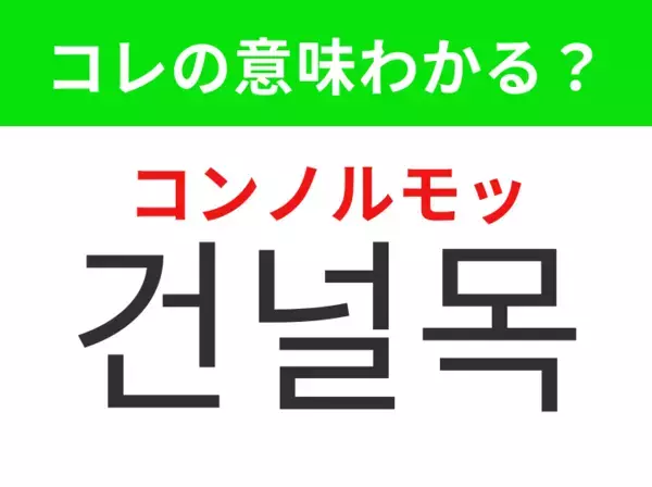 【韓国生活編】覚えておきたいあの言葉！「건널목（コンノルモッ）」の意味は？