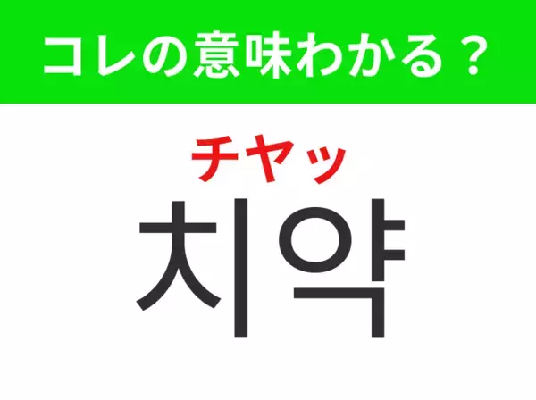 【韓国生活編】覚えておきたいあの言葉！「치약（チヤッ）」の意味は？