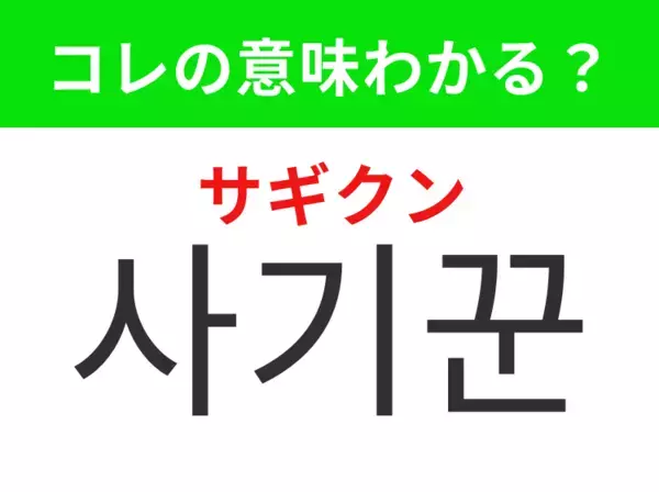 【韓国生活編】覚えておきたいあの言葉！「사기꾼（サギクン）」の意味は？