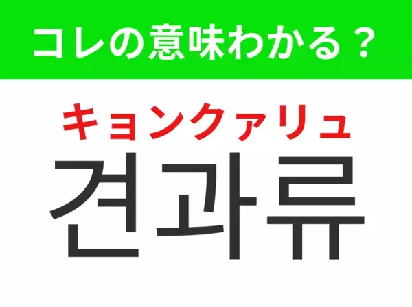 【韓国グルメ編】覚えておきたいあの言葉！「견과류（キョンクァリュ）」の意味は？