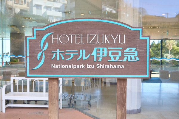 「温泉、サウナ、女子旅で癒される！」【ホテル伊豆急】で寛ぎの休日を！