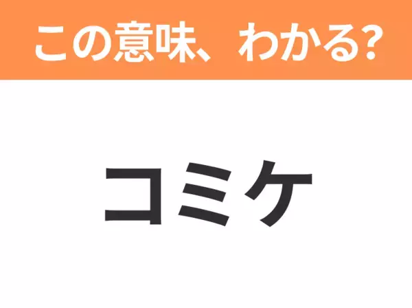 【略語クイズ】「コミケ」の正式名称は？意外と知らない身近な略語！