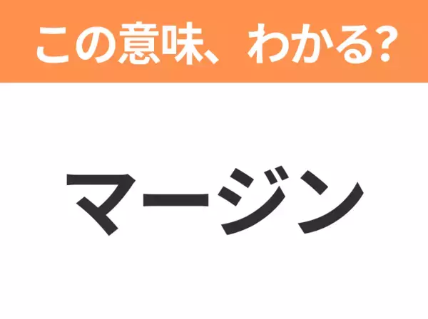 【ビジネス用語クイズ】「マージン」の意味は？社会人なら知っておきたい言葉！