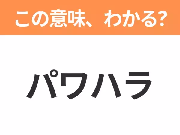 【略語クイズ】「パワハラ」の正式名称は？意外と知らない身近な略語！