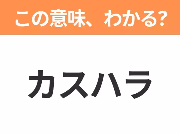 【略語クイズ】「カスハラ」の正式名称は？意外と知らない身近な略語！