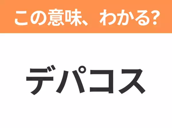 【略語クイズ】「デパコス」の正式名称は？意外と知らない身近な略語！