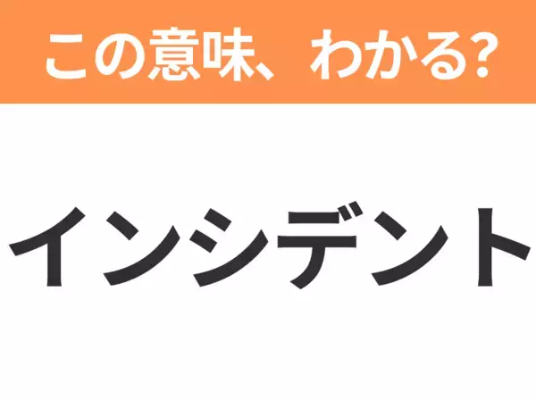 【ビジネス用語クイズ】「インシデント」の意味は？社会人なら知っておきたい言葉！