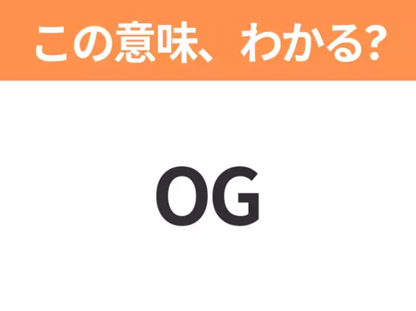 【略語クイズ】「OG」の正式名称は？意外と知らない身近な略語！