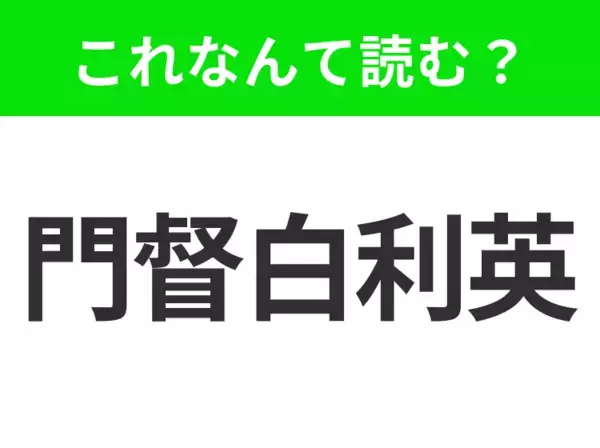 【地名クイズ】「門督白利英」はなんて読む？美しい旧市街と大学の街として知られるフランスのあの都市！