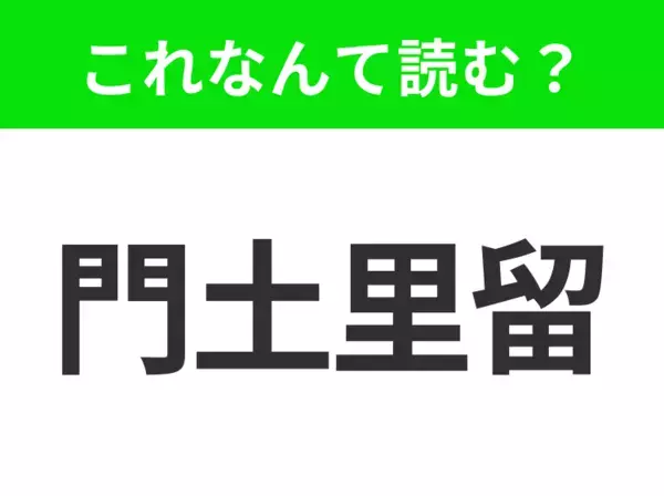 【地名クイズ】「門土里留」はなんて読む？ヨーロッパ風の街並みが魅力のカナダのあの都市！