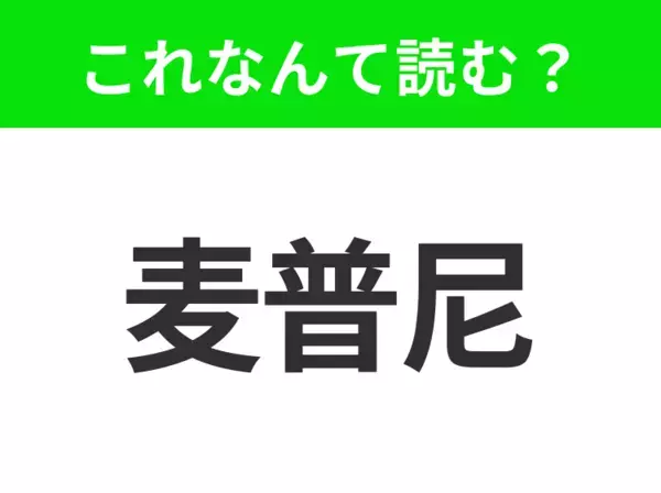 【地名クイズ】「麦普尼」はなんて読む？美しい景観と豊かな自然が魅力のオーストラリア第2の都市！