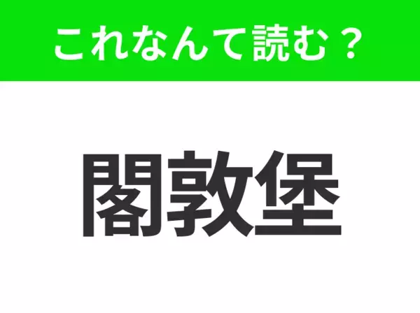 【地名クイズ】「閣敦堡」はなんて読む？北欧最大級の港を持つスウェーデンの都市！