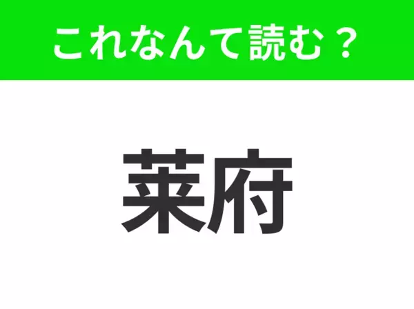 【地名クイズ】「莱府」はなんて読む？ドイツ東部の文化と音楽の都！