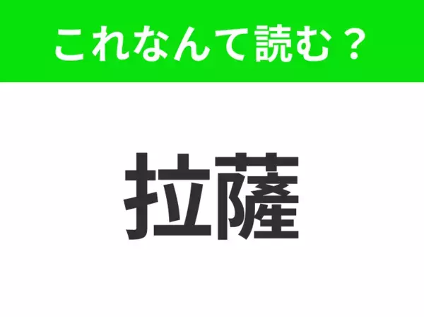 【地名クイズ】「拉薩」はなんて読む？雄大な自然と歴史が息づく中国のあの都市！