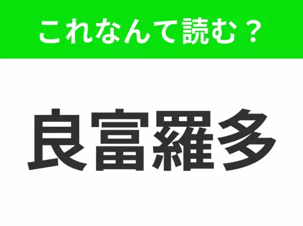 【地名クイズ】「良富羅多」はなんて読む？美しい街並みと学術の中心を誇るアルゼンチンの都市！