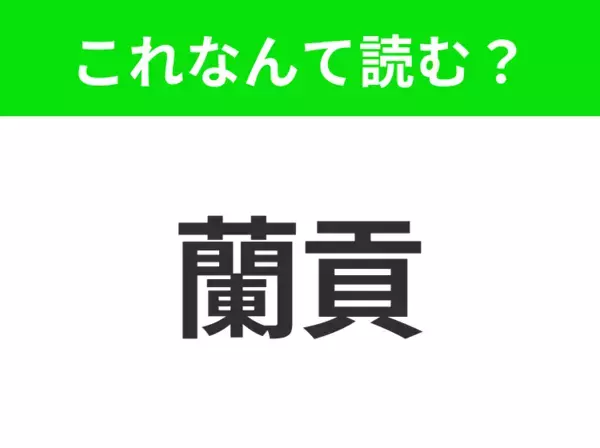 【地名クイズ】「蘭貢」はなんて読む？黄金の仏塔が輝くミャンマーの旧首都！