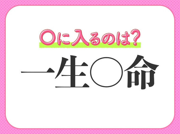小学生が習う四字熟語【命を懸けて物事に向き合う様子】〇に入るのは？