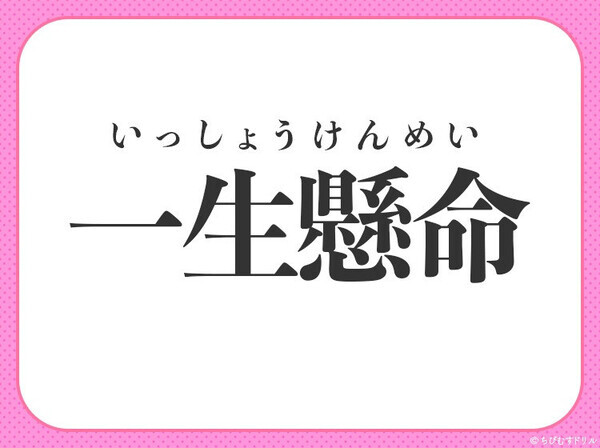 小学生が習う四字熟語【命を懸けて物事に向き合う様子】〇に入るのは？
