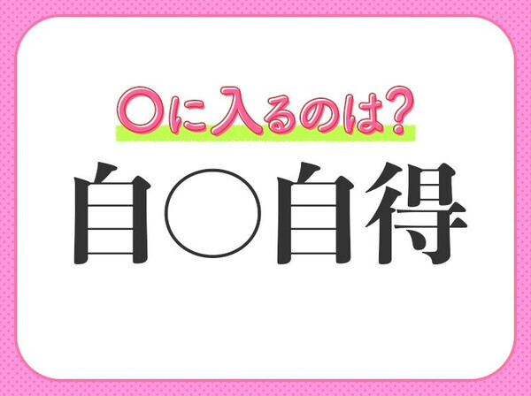 小学生が習う四字熟語に挑戦！【悪い行いがもたらした結果を自分で受けとめる】〇入るのは？