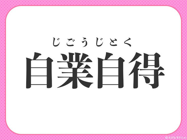 小学生が習う四字熟語に挑戦！【悪い行いがもたらした結果を自分で受けとめる】〇入るのは？