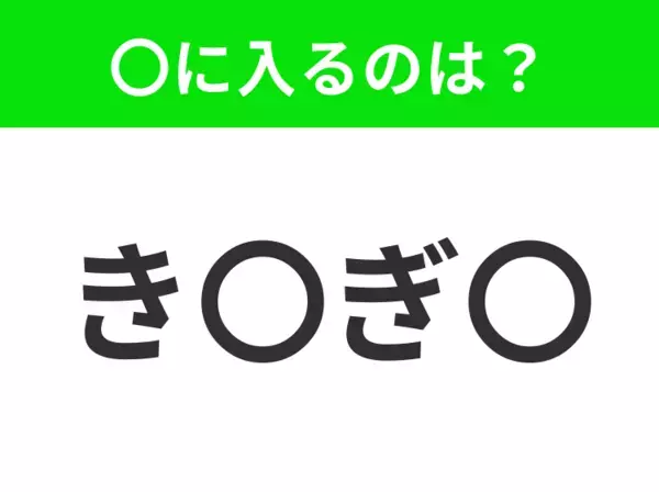 【穴埋めクイズ】すぐに分かったらお見事！空白に入る文字は？