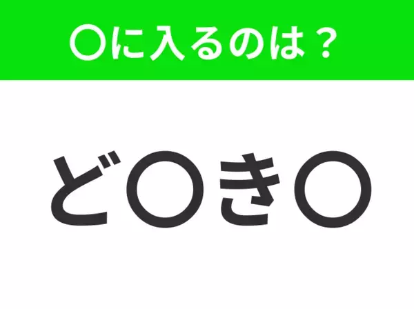 【穴埋めクイズ】すぐ閃めいちゃったらすごい！空白に入る文字は？