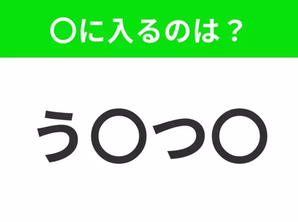 【穴埋めクイズ】解ける人いたら教えて！空白に入る文字は？