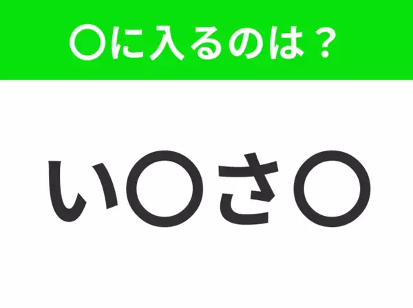 【穴埋めクイズ】すぐに分かったらお見事！空白に入る文字は？