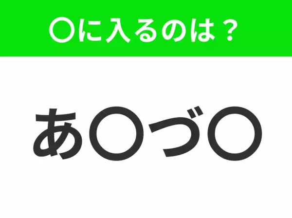 【穴埋めクイズ】難易度は低いんですが…空白に入る文字は？