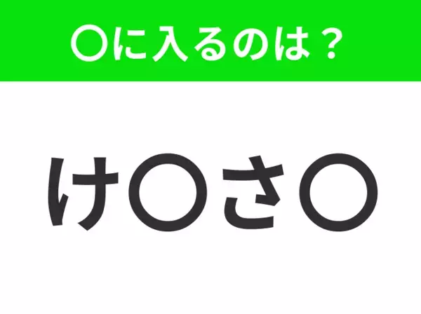【穴埋めクイズ】すぐ閃めいちゃったらすごい！空白に入る文字は？